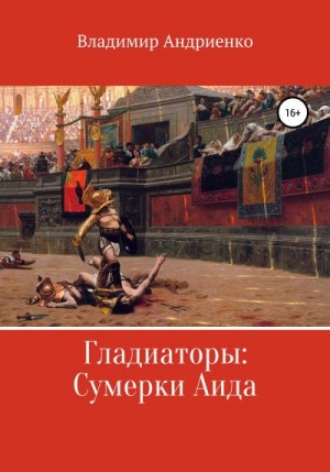 Андриенко Владимир - Гладиаторы: Сумерки Аида