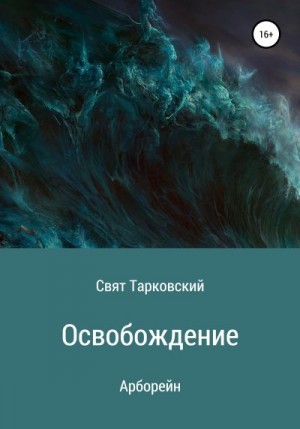 Тарковский Свят - Освобождение