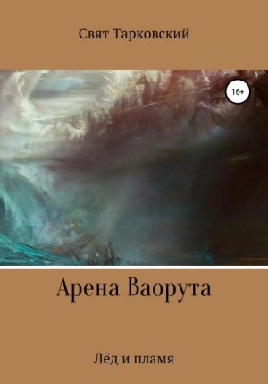 Тарковский Свят - Арена Ваорута. Лёд и пламя