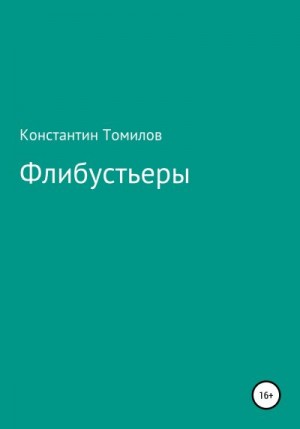 Томилов Константин - Флибустьеры