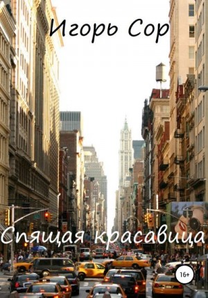 Сор Игорь - Спящая красавица