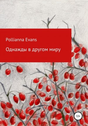 Pollianna Evans - Однажды в другом миру