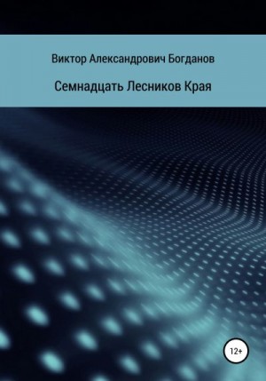 Богданов Виктор - Семнадцать Лесников Края