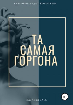 Казанцева Алёна - Та самая Горгона