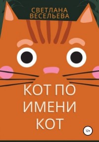 Кот по имени Кот