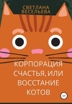 Весельева Светлана - «Корпорация счастья», или Восстание котов