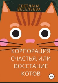 «Корпорация счастья», или Восстание котов
