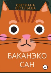 Баканэко сан