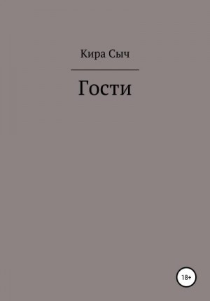 Сыч Кира - Гости