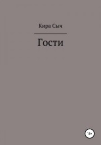Гости