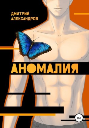 Александров Дмитрий - Аномалия