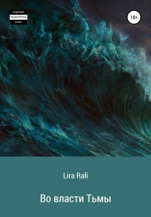 Lira Rali - Во власти Тьмы