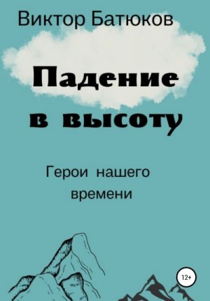 Батюков Виктор - Падение в высоту