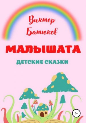 Батюков Виктор - Малышата. Детские сказки