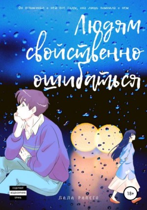 Равего Лала - Людям свойственно ошибаться