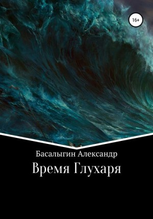 Басалыгин Александр - Время Глухаря