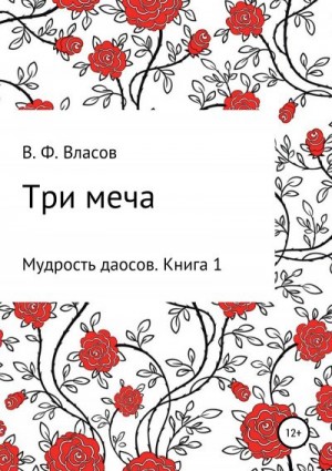 Власов Владимир - Три меча