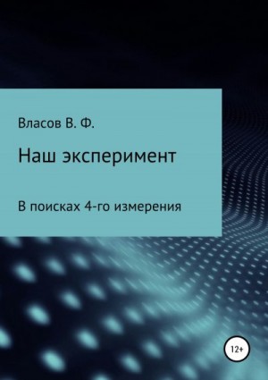 Власов Владимир - Наш эксперимент