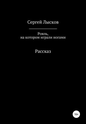 Лысков Сергей - Рояль, на котором играли ногами