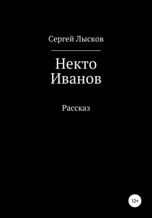 Лысков Сергей - Некто Иванов