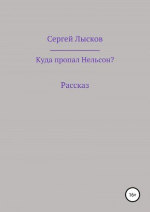 Лысков Сергей - Куда пропал Нельсон?