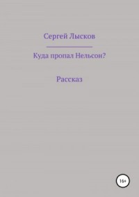 Куда пропал Нельсон?