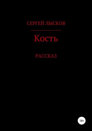 Лысков Сергей - Кость