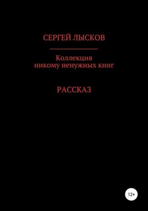 Лысков Сергей - Коллекция никому ненужных книг