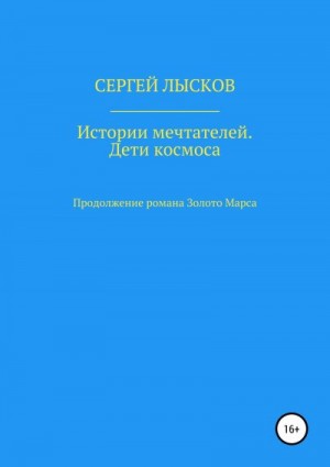 Лысков Сергей - Истории мечтателей. Дети космоса