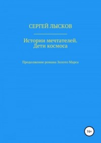 Истории мечтателей. Дети космоса