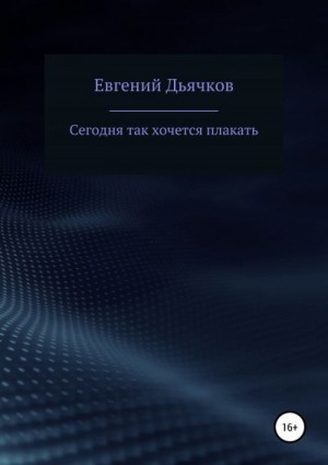 Дьячков Евгений - Сегодня так хочется плакать