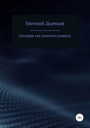 Дьячков Евгений - Сегодня так хочется плакать