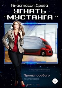 Угнать «Мустанга»