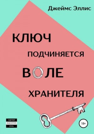 Эллис Джеймс - Ключ подчиняется воле Хранителя