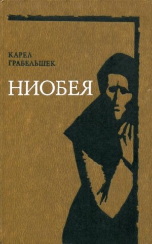 Грабельшек Карел - Ниобея