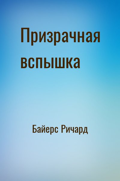 Байерс Ричард - Призрачная вспышка