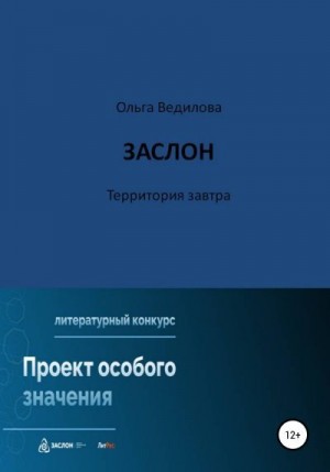 Ведилова Ольга - Заслон. Территория завтра