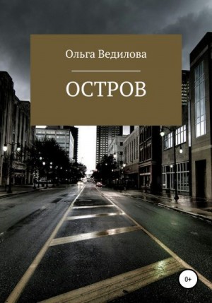 Ведилова Ольга - Остров