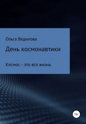 Ведилова Ольга - День космонавтики