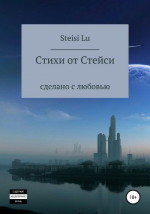 Steisi Lu - Стихи от Стейси