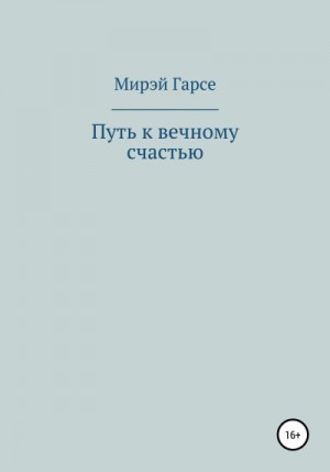 Мирэй Гарсе - Путь к вечному счастью