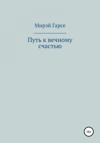 Путь к вечному счастью