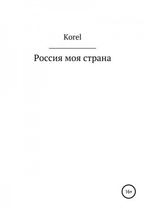 Korel - Россия моя страна