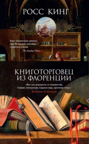 Кинг Росс - Книготорговец из Флоренции