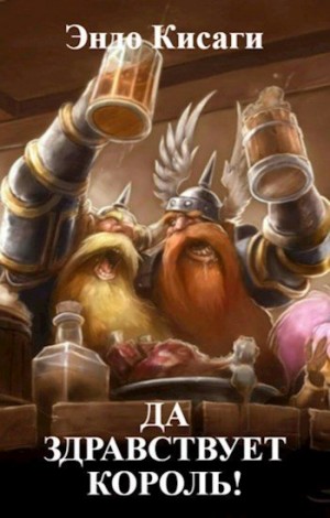 Кисаги Эндо - Да здравствует король!