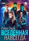 Ских Рина - Вселенная навсегда