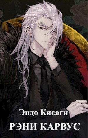Кисаги Эндо - Рэни Карвус