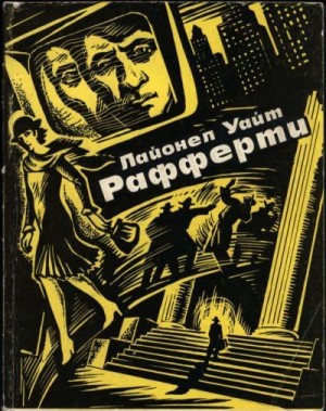 Уайт Лайонел - Рафферти