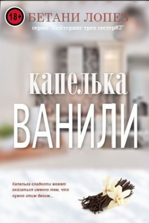 Лопез Бетани - Капелька ванили