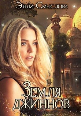 Смыслова Элли - Земля джиннов